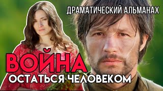 Война. Остаться человеком (2018)