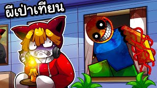 อยู่กับผีเป่าเทียน 3คืนในบ้านคนแปลกหน้ากลางป่าช้า | Nightlight Roblox