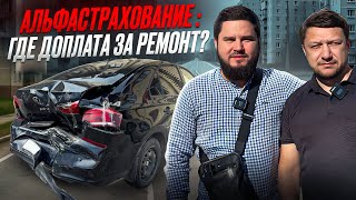 видео: АльфаСтрахование - где доплата за ремонт? картинка: АльфаСтрахование - где доплата за ремонт?