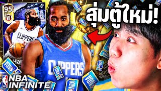 สุ่มหา "ลุงหนวด" !? วันนี้โชคจะมาไหม... ไปหา James Harden กัน !!! | NBA Infinite Mobile