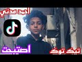 احمد مدني اصتبحت دول كلبشوني