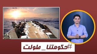 عاكس خط 6 " حكومتنا طولت " مع محمد الربع | الحلقة 9 | يمن شباب