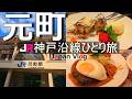 【元町 グルメ観光】中華街や旧居留地など神戸らしい場所とグルメ紹介。ポートタワーからの夜景にルミナリエ【JR神戸沿線の旅】