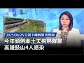 疫情及公共健康議題