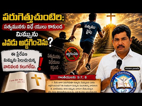 🏃‍♂️ మీరు బాగుగా పరుగెత్తుచుంటిరి… మిమ్మును ఎవడు అడ్డగించెను? #india #telugu #entertainment 