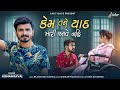 Kishan raval  kem tane yaad mari aave nahi  full  new gujarati song  keshar music