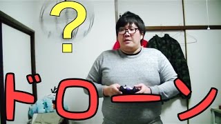 デカキンが今さらドローン？飛ばしてみた！