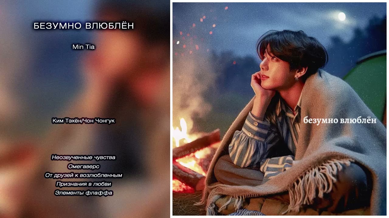 Безумно влюблён // Min Tia // озвучка фанфика [сокращённая версия]