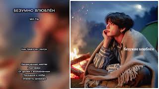 картинка: Безумно влюблён // Min Tia // озвучка фанфика [сокращённая версия]