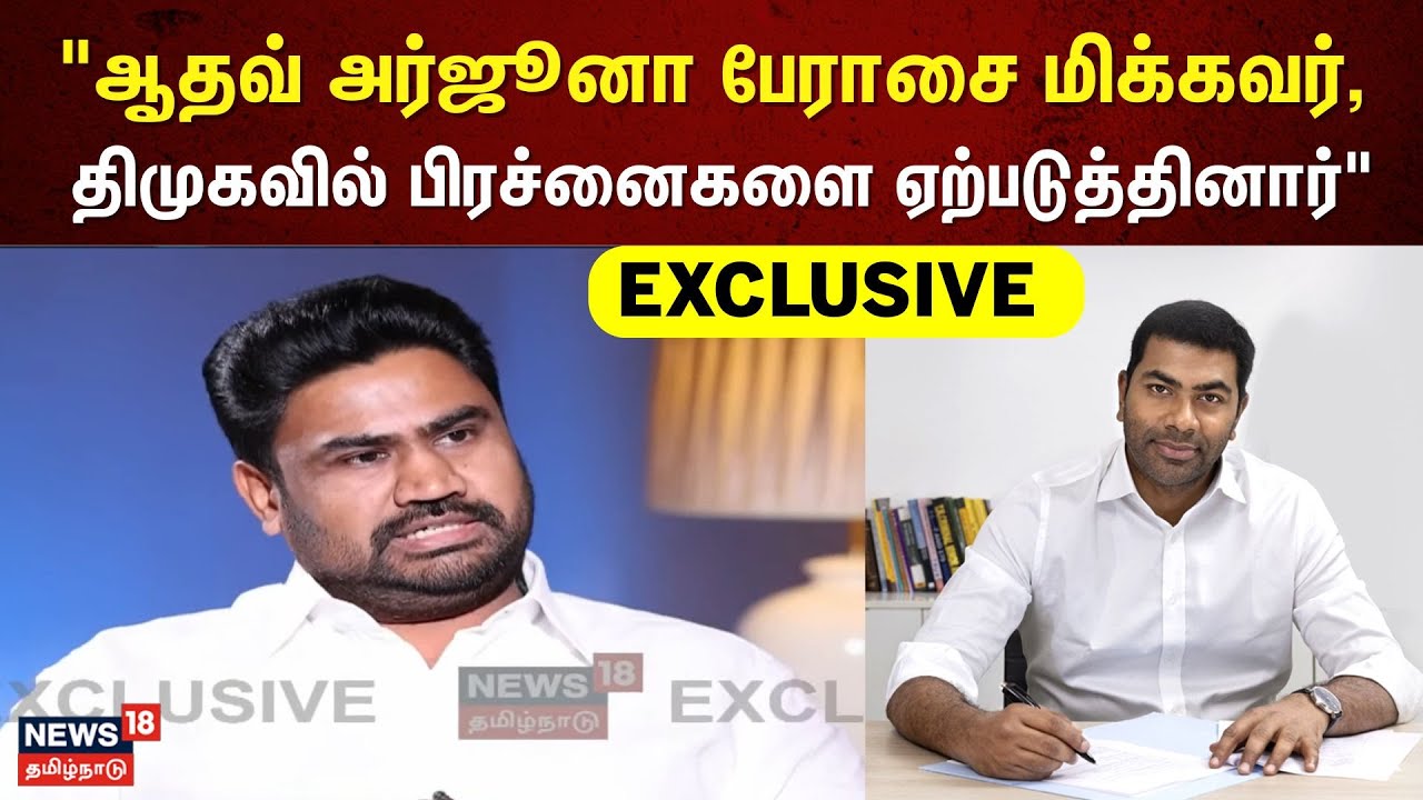 Jose Charles Martin Exclusive | "ஆதவ் அர்ஜூனா பேராசை மிக்கவர், திமுகவில் பிரச்னைகளை ஏற்படுத்தினார்"