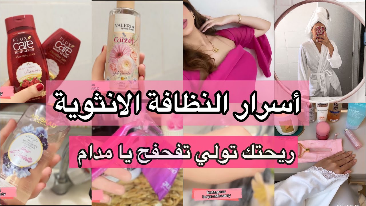 اسرار النظافة الشخصية🫧نصايح تخلي ريحتك تهبل👰منتجات لازم تكون عند كل انثى 👰‍♀️