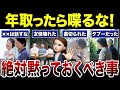 【要注意】なぜかみんなやってしまう…喋りすぎた体験談!口コミ30選紹介します(シニアあるある)