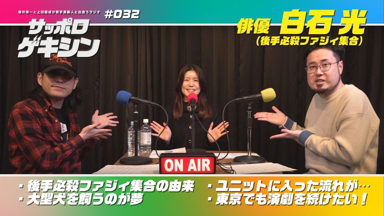 サッポロゲキシン ep.032【ゲスト】白石光（後手必殺ファジィ集合）