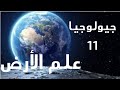 علم الأرض جيولوجيا الصف ١١ الفصل الدراسي الأول