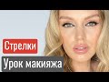 СИЯЮЩИЕ СТРЕЛКИ. Пошаговый урок макияжа.