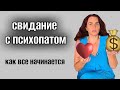  УЖАСНОЕ  СВИДАНИЕ😱ХОЧУ  ТОЛЬКО ИНОСТРАНКУ🙉  свидание  с психопатом #жесть 