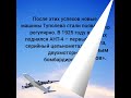 История авиации  Конструктор А Н  Туполев