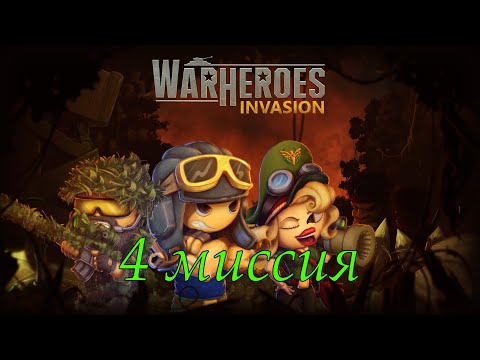 War Heroes: Invasion 4 миссия