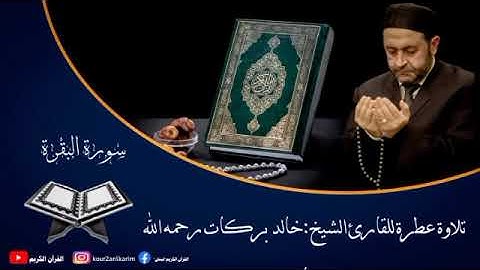 سورة البقرة | للقارئ الشيخ خالد بركات رحمه الله تعالى