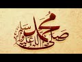 الصلاة على النبي مكررة لمدة عشر دقائق صلوا على النبي 