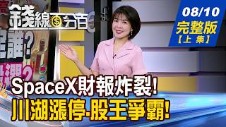 【錢線百分百】20260810完整版(上集)《SpaceX財報炸裂! 低軌衛星誰再起飛 第一波搶反彈! 第二波拚創高.怎挑》│非凡財經新聞│
