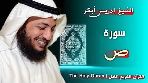 38 سورة ص | القارئ إدريس أبكر