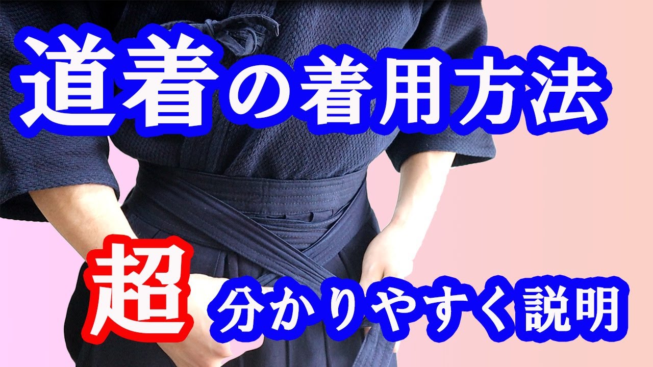 【道着の着装方法】剣道衣・袴の着用方法を初心者や保護者様が分かりやすく説明！