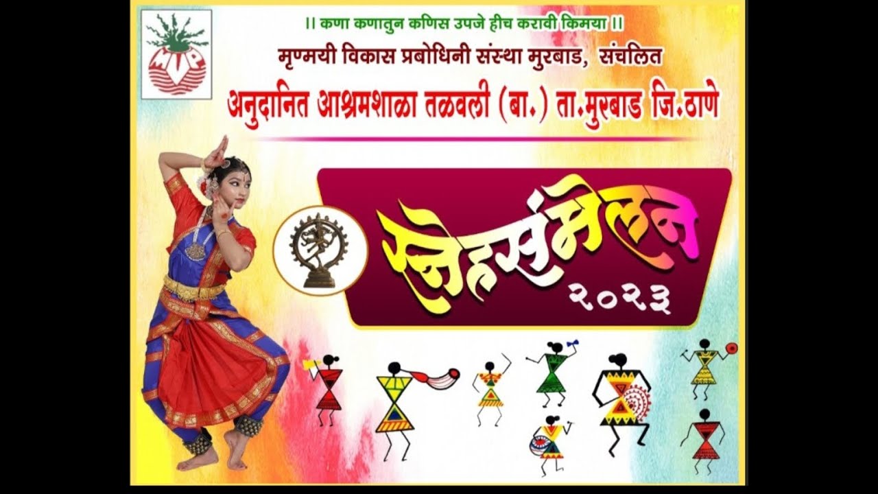 स्नेहसंमेलन 2023... तळवली आश्रमशाळा..Gathering 2023 Talavali Ashram