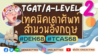 (EP.2/2568) สำนวนและ phrasal verb TGAT&A-Level #DEK68 #TCAS68