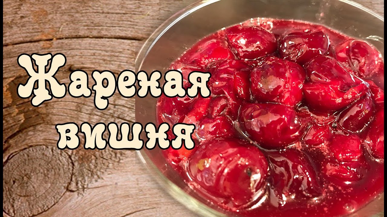 ღ ЖАРЕНАЯ ВИШНЯ! ДЕСЕРТ НА СКОРУЮ РУКУ! [викабриника] - YouTube Простые Рецепты