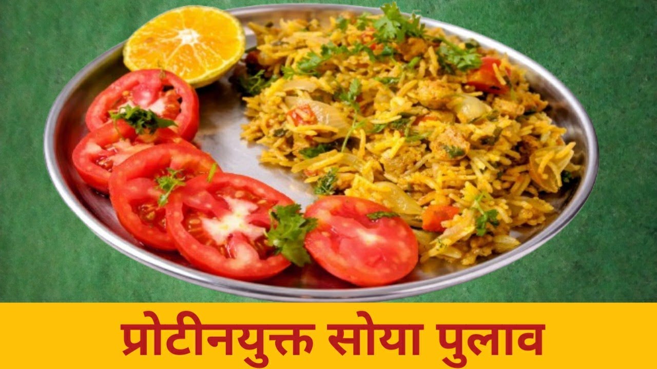 10 मिनिटांत असा Soya Pulav? 😳 High Protein Healthy Recipe | प्रोटीनयुक्त सोया पुलाव