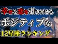 【12星座占い】幸せな恋を引き寄せる⁉︎恋愛でポジティブな星座ランキング!