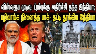 விஸ்வரூப முடிவு: ட்ரம்புக்கு அதிர்ச்சி தந்த இந்தியா; பாக் தட்டி தூக்கிய இந்தியா | Tamil | Mic Mohan