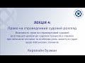 Лекція 4: Право на справедливий судовий розгляд