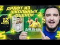 ФУТ ДРАФТ ИЗ ШКОЛЬНЫХ ОЦЕНОК В FIFA 22