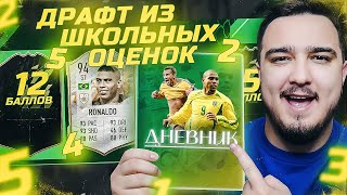 ФУТ ДРАФТ ИЗ ШКОЛЬНЫХ ОЦЕНОК В FIFA 22