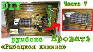 DIY. Румбокс &quot;Рыбацкая хижина&quot;. Миниатюра 1:24. Часть 7. Кровать