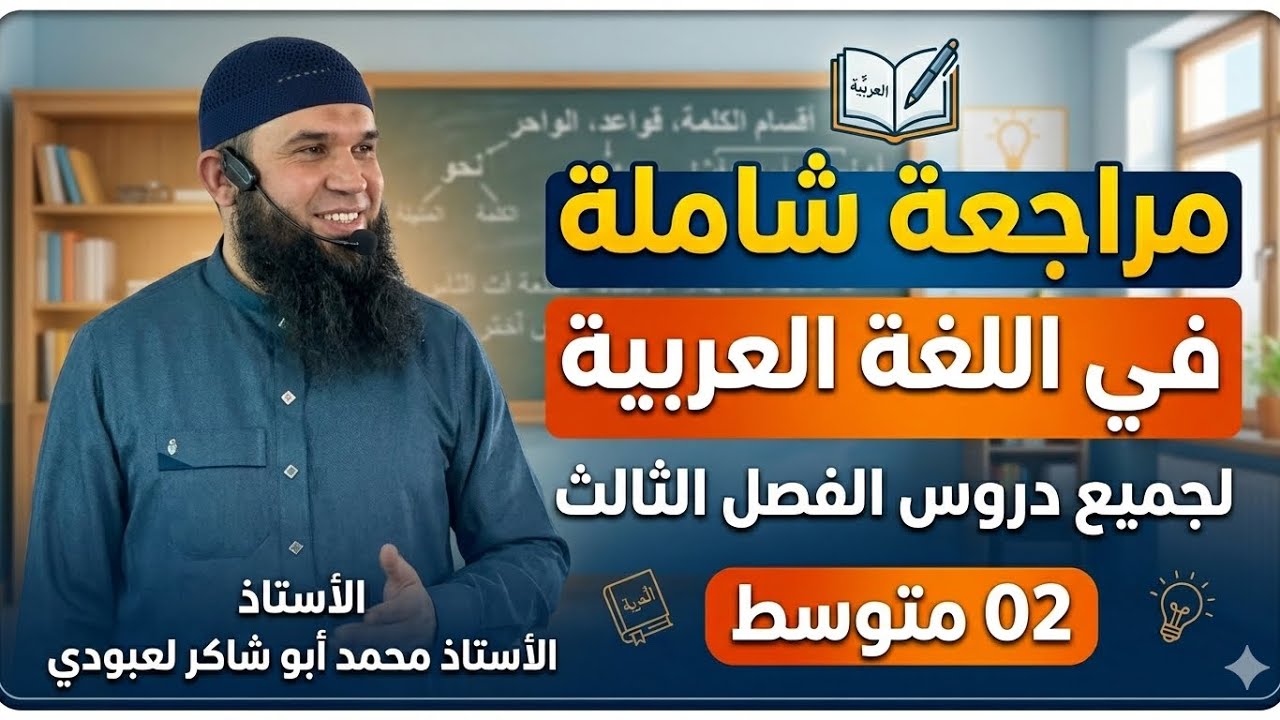 #02متوسط مراجعة شاملة لجميع دروس الفصل الثالث 