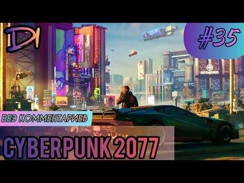 CYBERPUNK 2077 - #35 ПРОХОЖДЕНИЕ ИГРЫ НА PS4 PRO / БЕЗ КОММЕНТАРИЕВ /