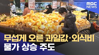 무섭게 오른 과일값·외식비‥물가 상승 주도 (2024.03.13/뉴스투데이/MBC)