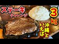 【大食い】ご無沙汰のステーキチャレンジ、沖縄で食べるステーキは格別だった【大胃王】