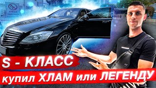 Mercedes-Benz W221 - Купил легенду или хлам ? | новый проект