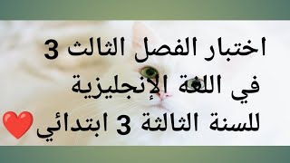 اختبار الفصل الثالث 3 في اللغة الإنجليزية للسنة الثالثة 3 ابتدائي ️?️