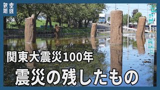 【関東大震災100年】震生湖、れんが造りの壁、橋脚…　神奈川県内に残る遺構