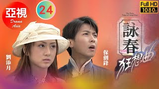 [Atv武俠劇 ] 詠春狂想曲  24/30 | 誓要粉碎日本人的陰謀 | 胡兵 | 廖凡 | 黃奕 | 保劍峰 |粵語中字|亞視經典劇集|Asia Tv Drama|亞視 2001