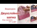 🍁ДВОЙНАЯ ШАПКА🍁Как связать. Нюансы и хитрости