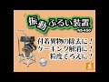 【スズキ機工】の【独立型振動ふるいNS-450】メッシュ交換も簡単☆彡【振動ふるい/振動フルイ/ふるい機/篩/メッシュ】