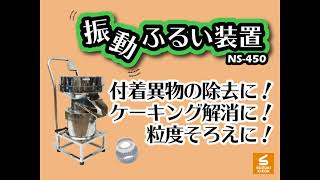 【スズキ機工】の【独立型振動ふるいNS-450】メッシュ交換も簡単☆彡【振動ふるい/振動フルイ/ふるい機/篩/メッシュ】