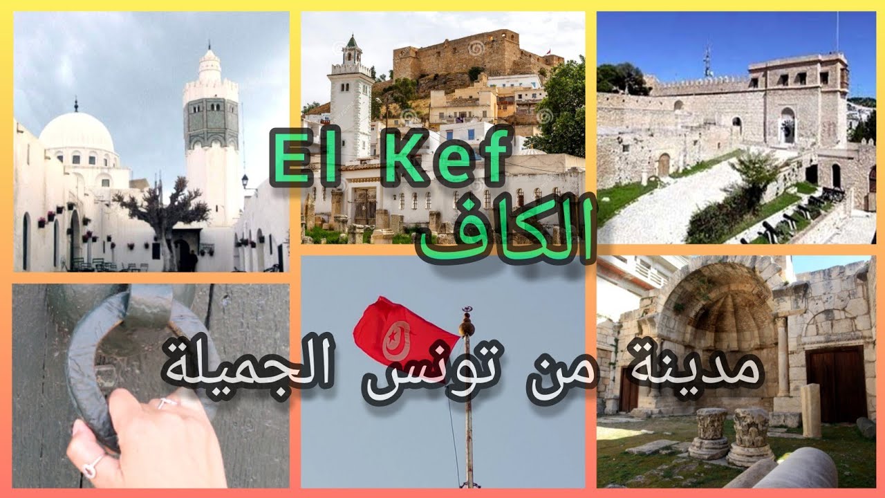 آحلى جولة في الكاف البازيليك،القصبة وسيدي بومخلوف أماكن حلوة تنقصها العناية تصوري صيف 2021 💚 El Kef