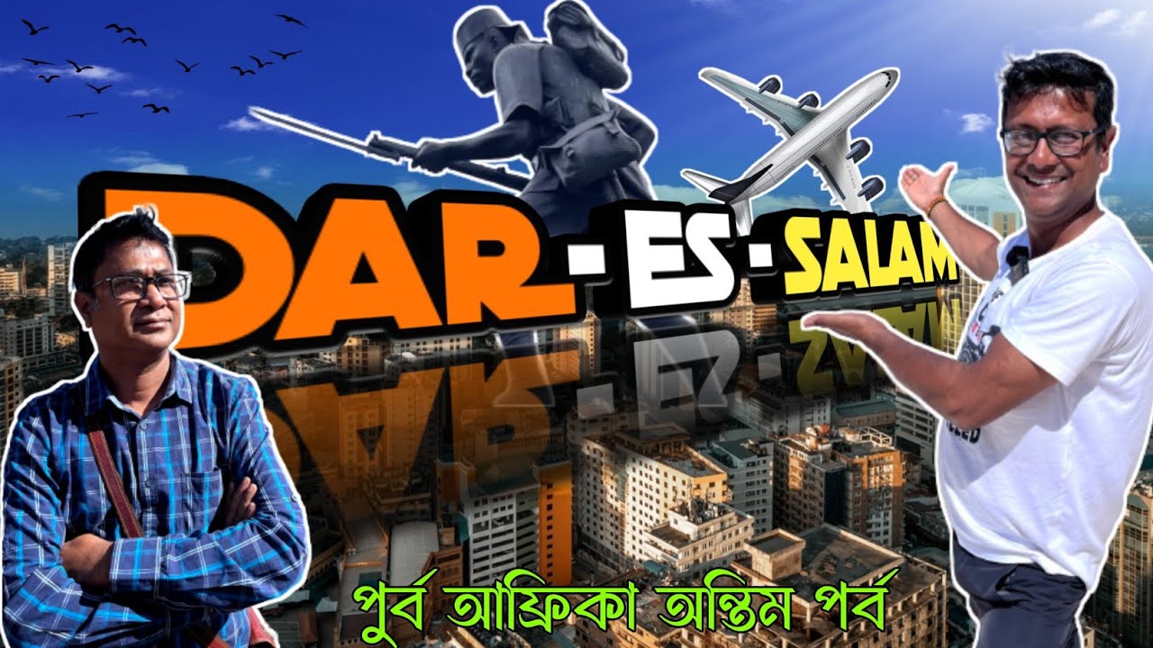 Dar Es Salaam | দার এস সালাম | East Africa Last Part